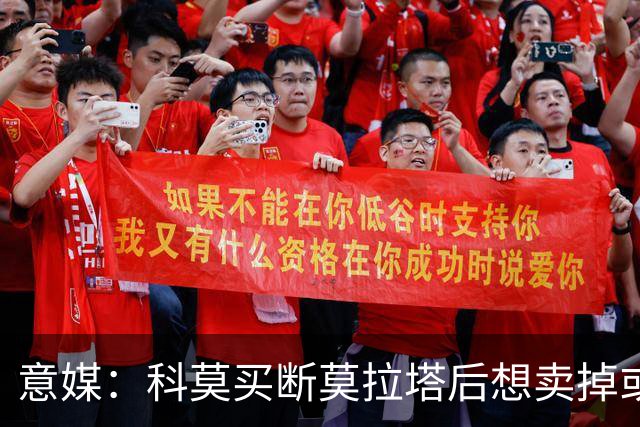 意媒：科莫买断莫拉塔后想卖掉或外租 米兰卸下了一个包袱