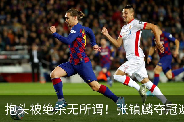 抱头被绝杀无所谓！张镇麟夺冠遮百丑？他在男篮仍难有表现