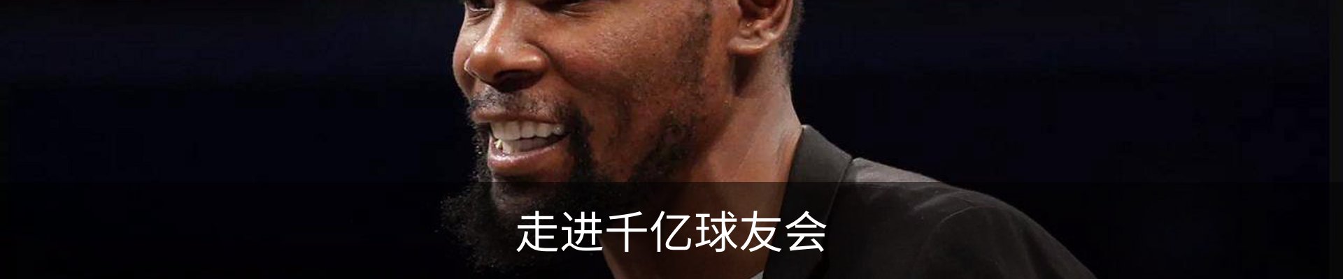 走进千亿球友会